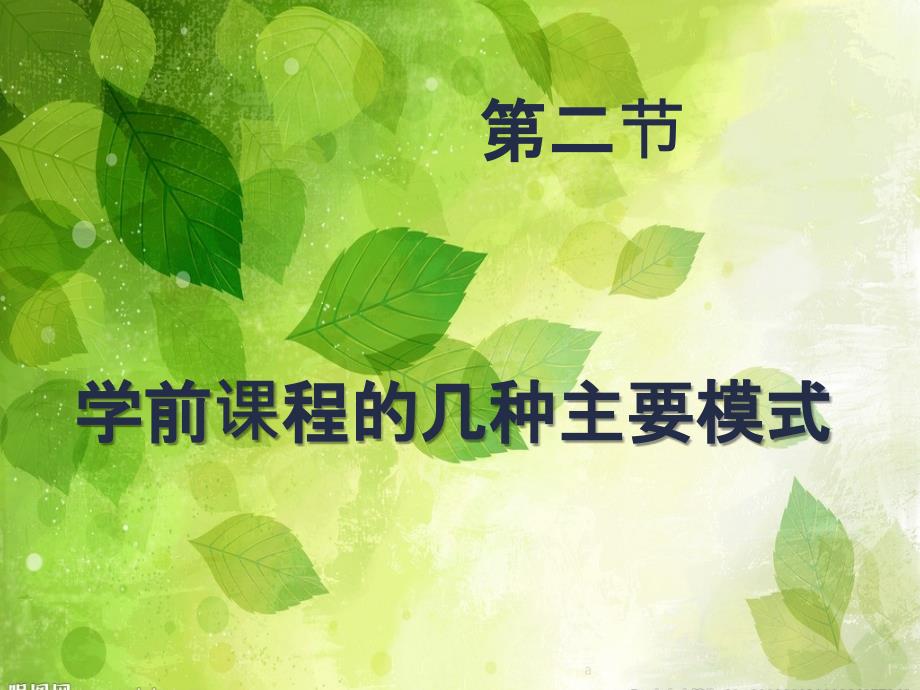 陈鹤琴的课程模式_第1页