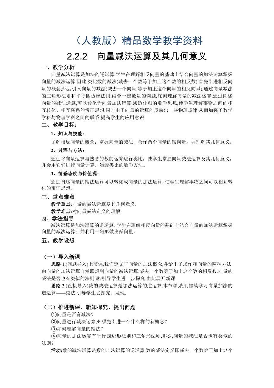 人教A版数学必修四教案：2.2.2向量减法运算及其几何意义_第1页