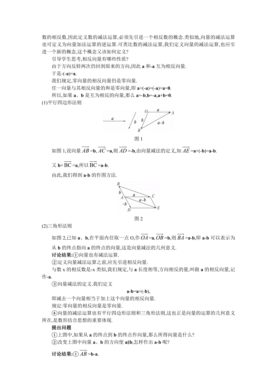 人教A版数学必修四教案：2.2.2向量减法运算及其几何意义_第2页