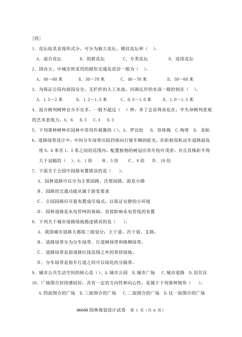 南京林业大学自考 规划设计试卷4.doc_第1页