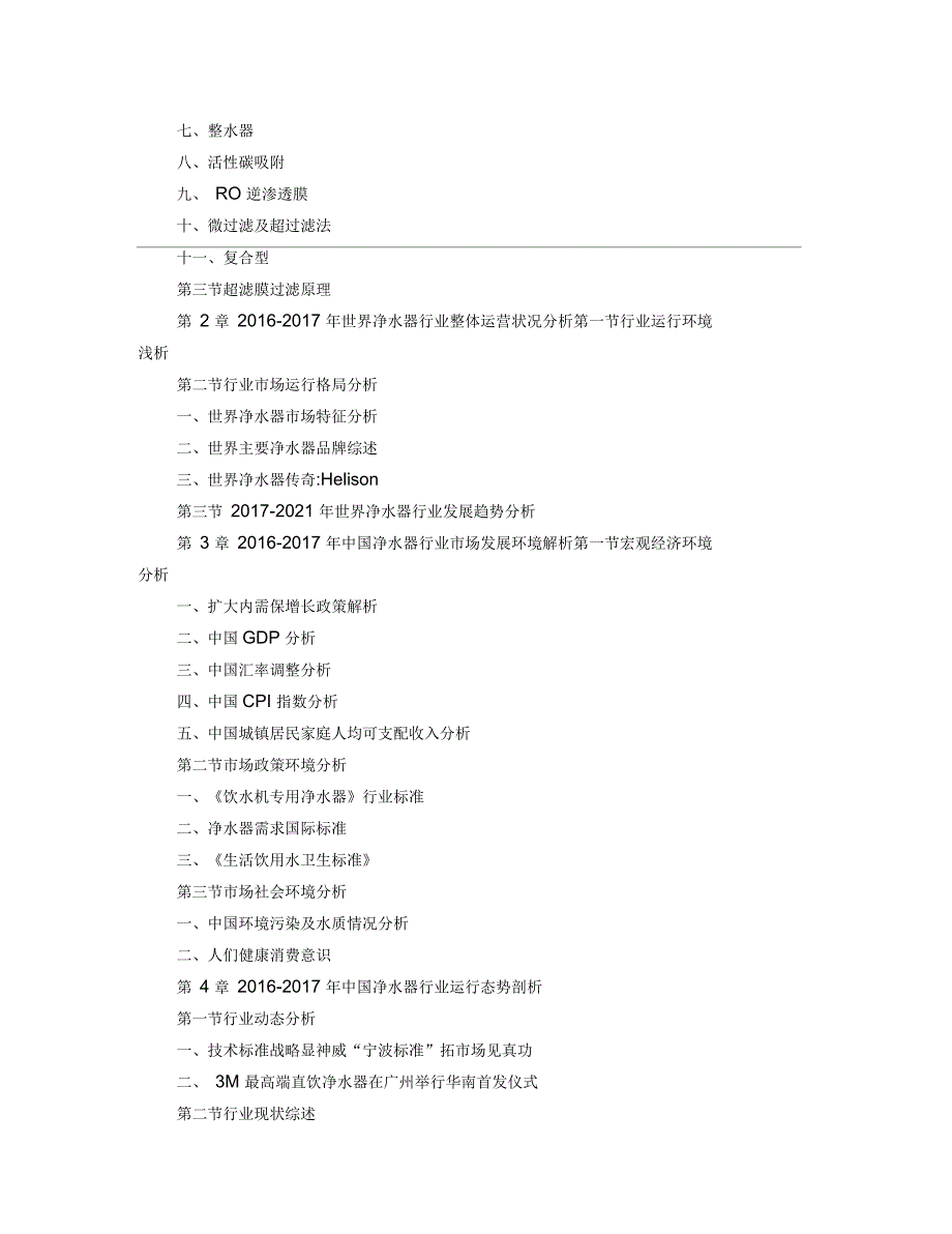 净水器市场前景策略分析报告_第2页