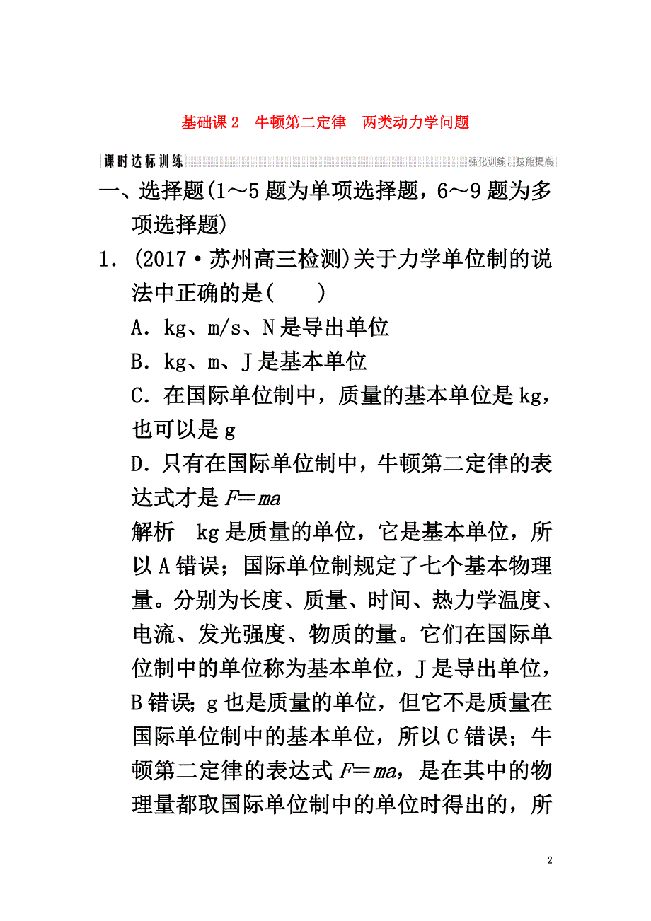 2021版高考物理大一轮复习第三章牛顿运动定律基础课2牛顿第二定律两类动力学问题课时训练（含解析）粤教版_第2页