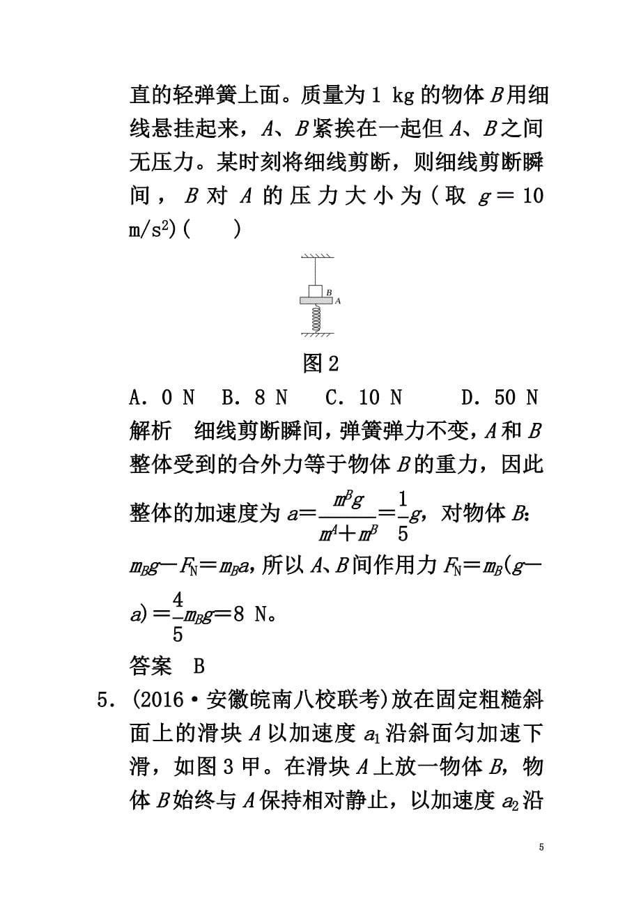 2021版高考物理大一轮复习第三章牛顿运动定律基础课2牛顿第二定律两类动力学问题课时训练（含解析）粤教版_第5页