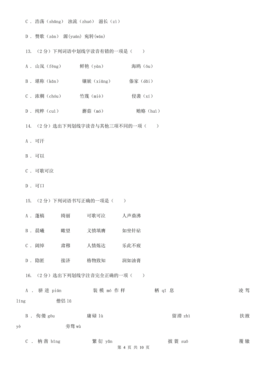 冀教版备考2020年中考语文复习专题（一）：常用字字音A卷_第4页