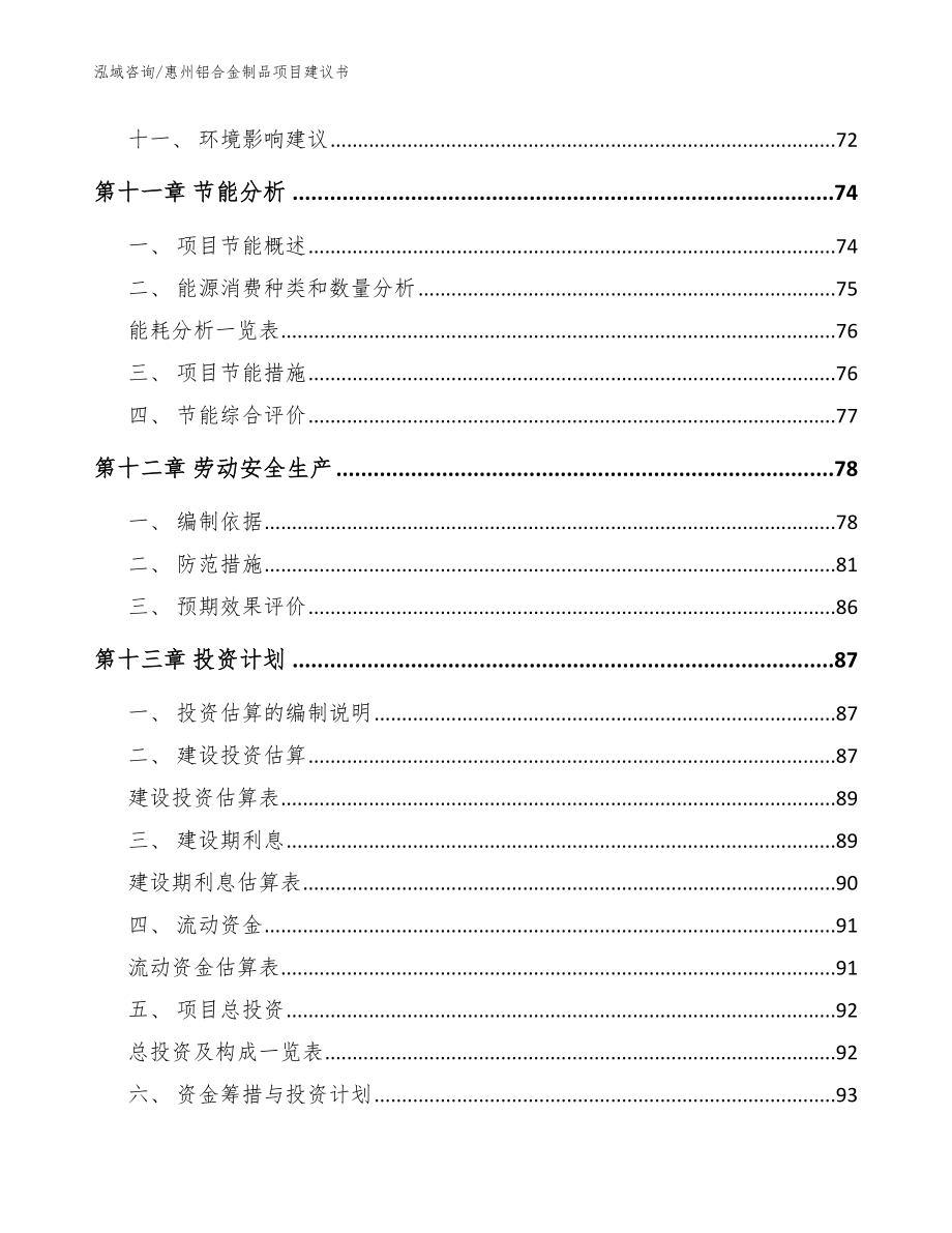 惠州铝合金制品项目建议书（模板）_第4页