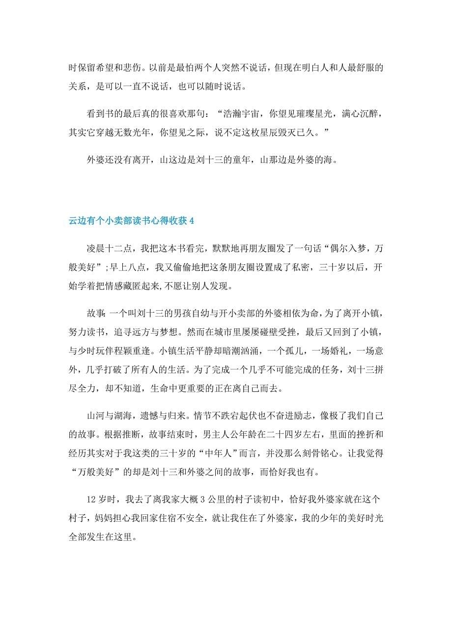 云边有个小卖部读书心得收获5篇_第5页