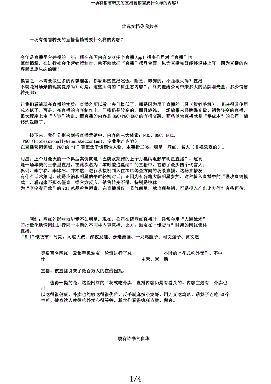 一场有销售转化的直播营销需要什么样的内容？.docx_第1页