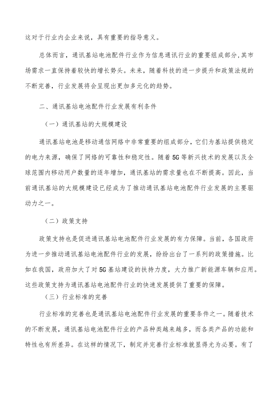 通讯基站电池配件行业发展形势分析_第3页