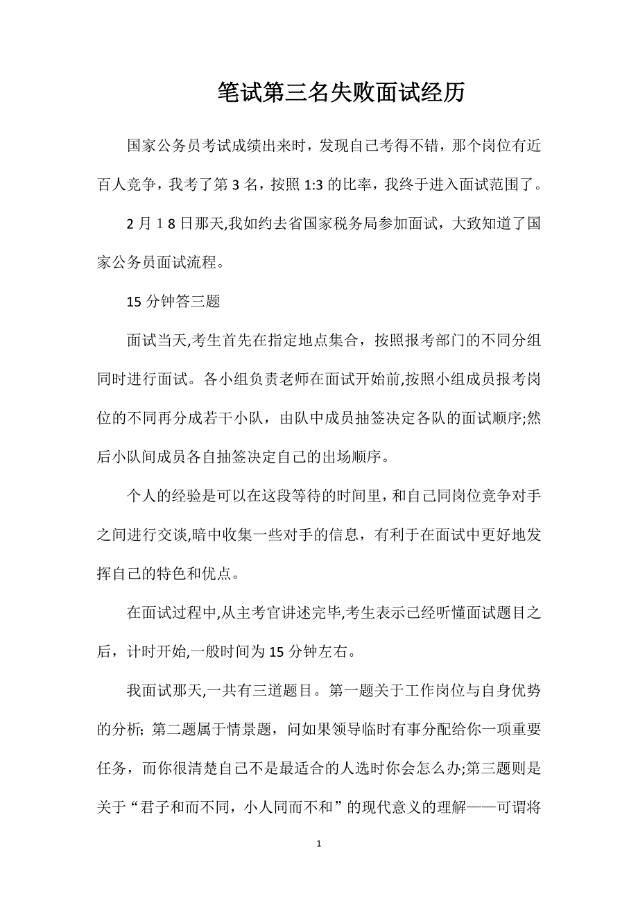 笔试第三名失败面试经历_第1页