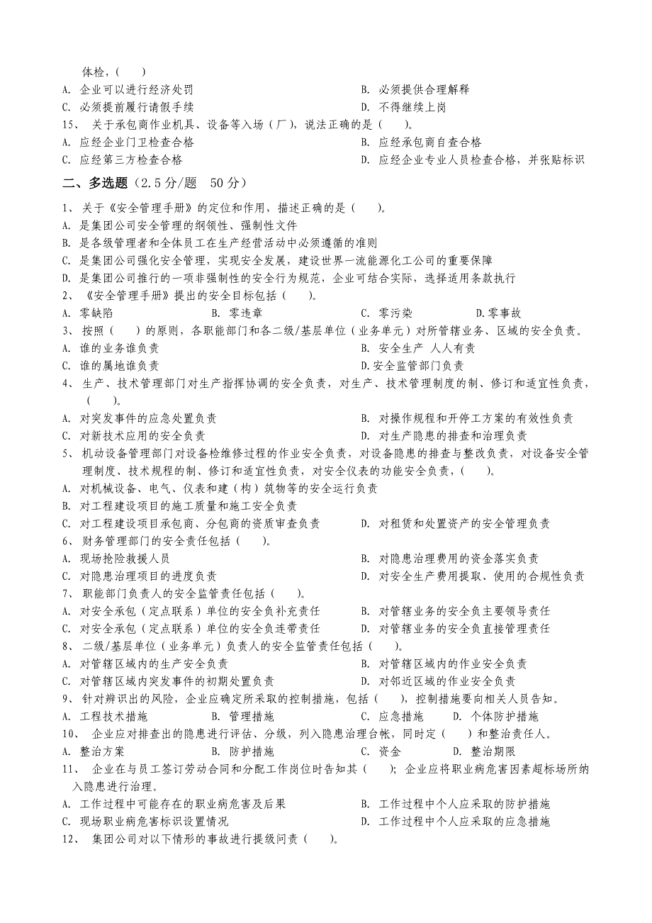 《中国石化安全管理手册》考试试题(含答案)_第2页