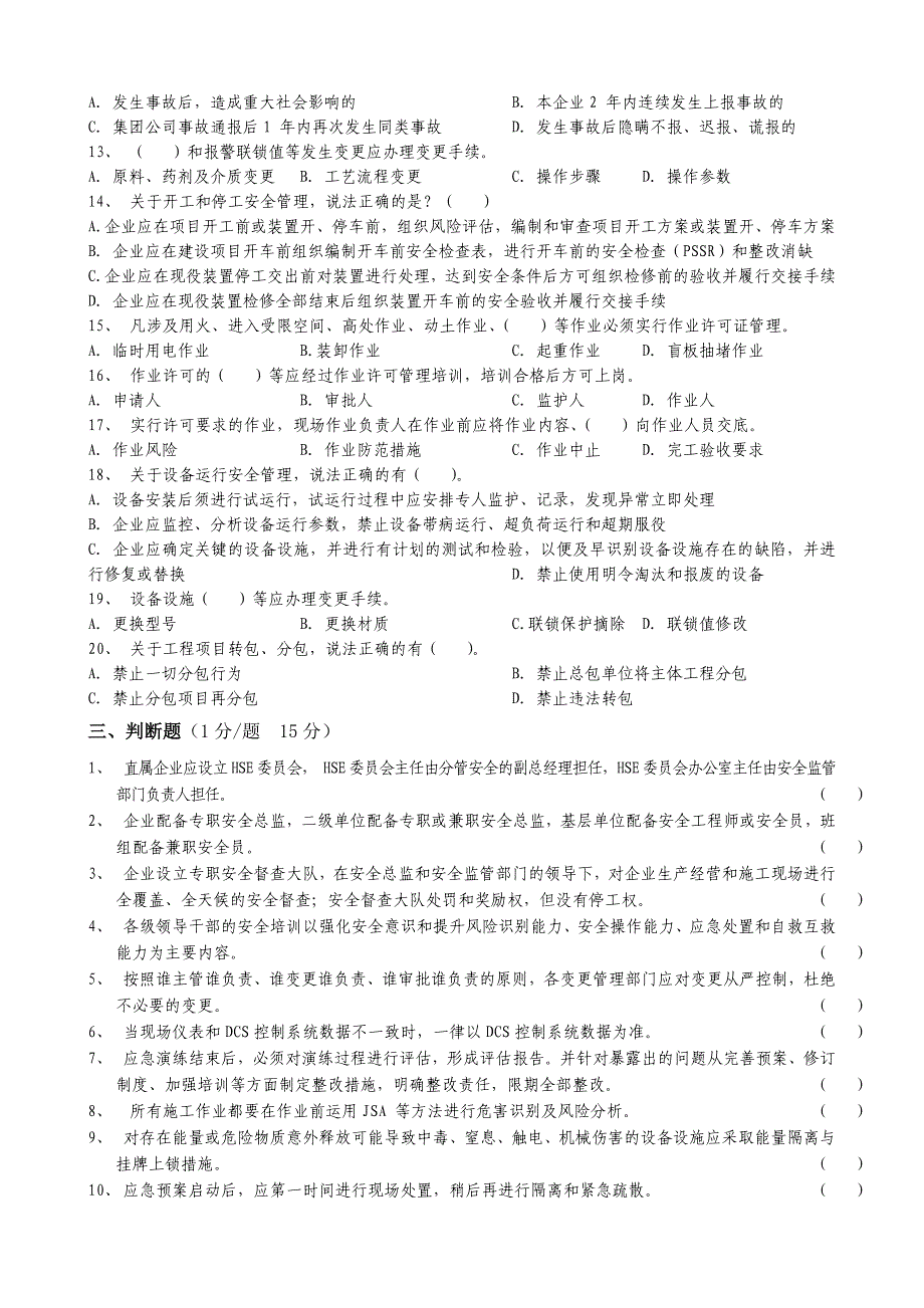 《中国石化安全管理手册》考试试题(含答案)_第3页