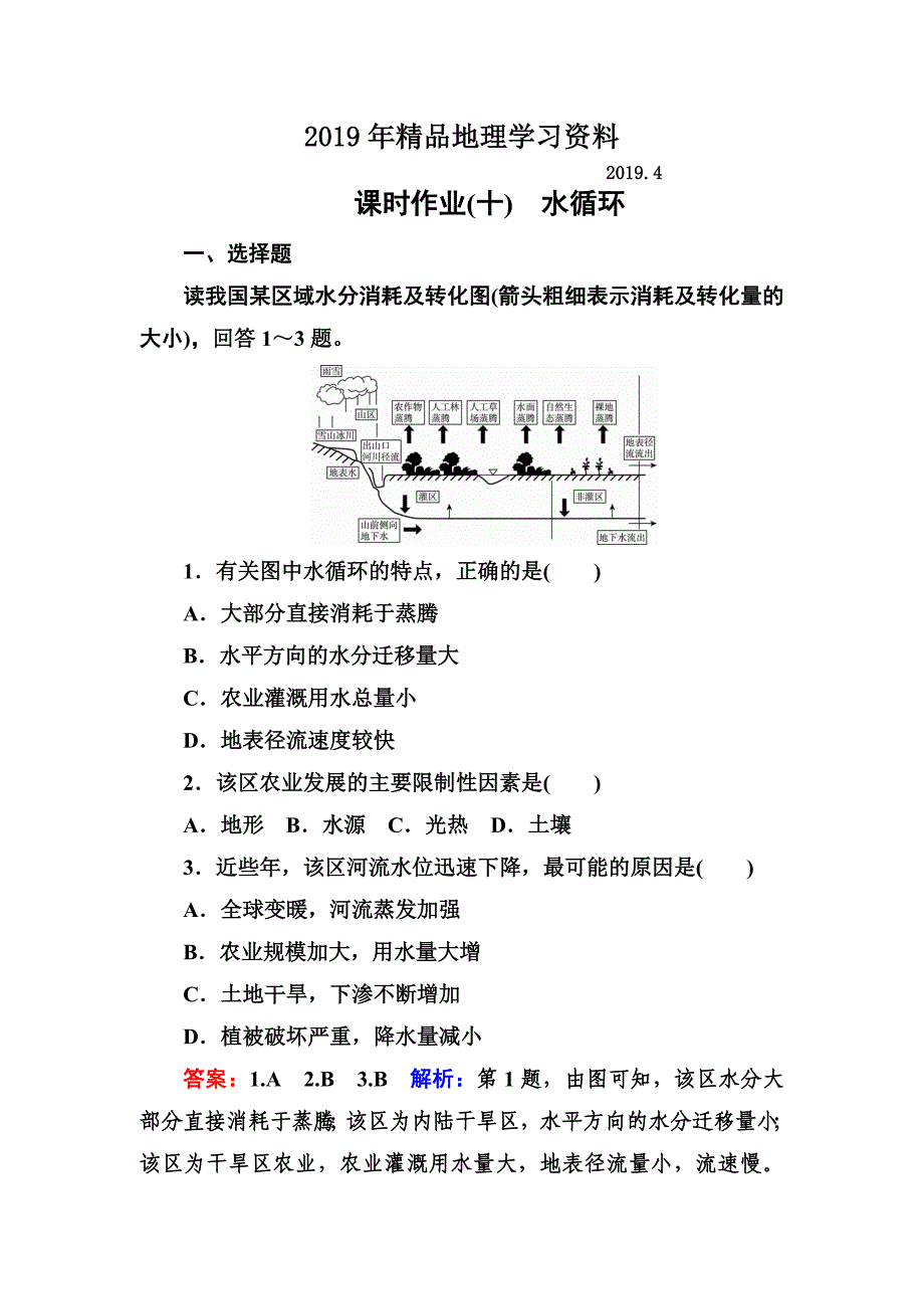 高考地理课标通用大一轮复习课时作业10水循环 Word版含解析_第1页