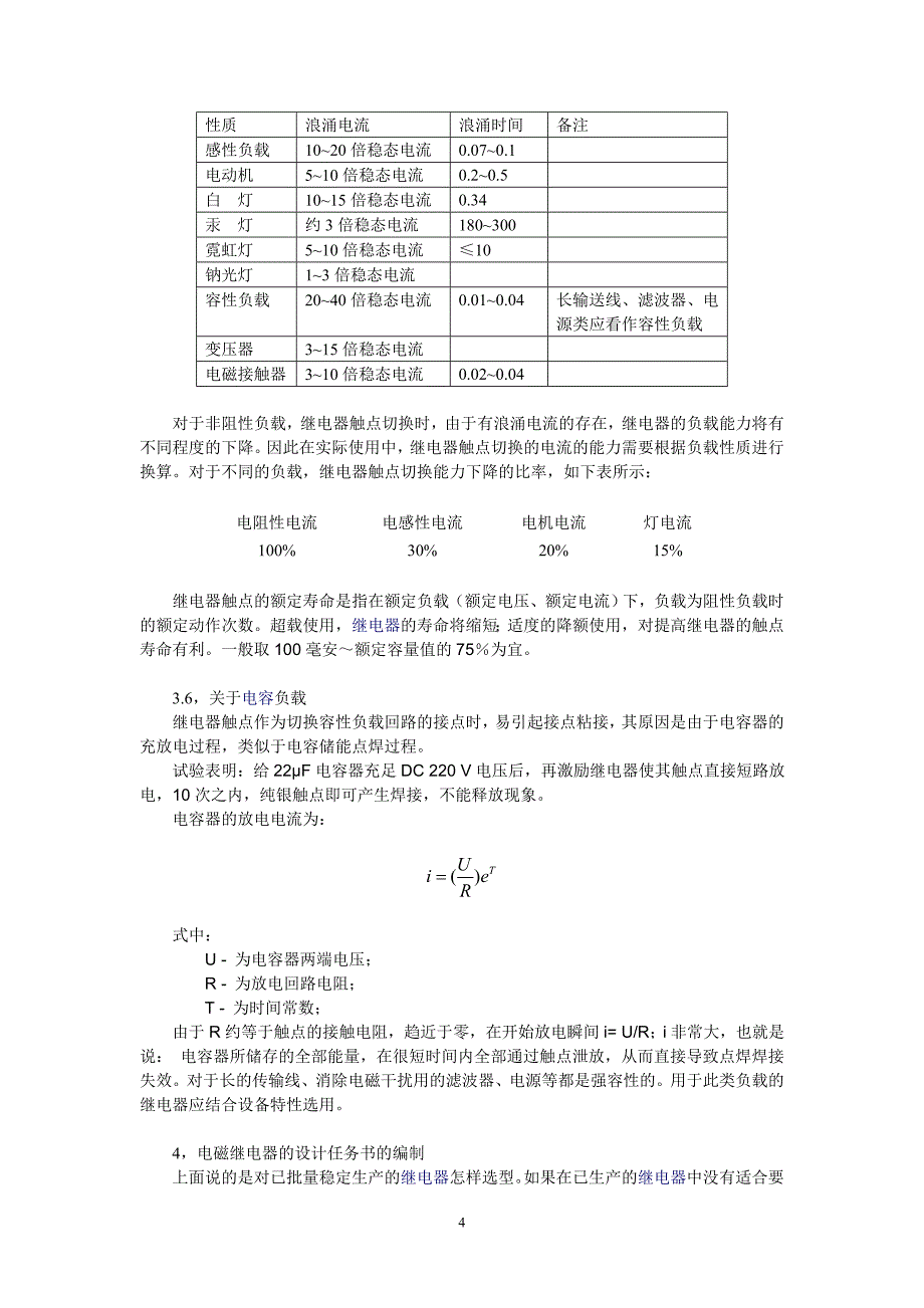 浅析电磁继电器的选型与应用.doc_第4页