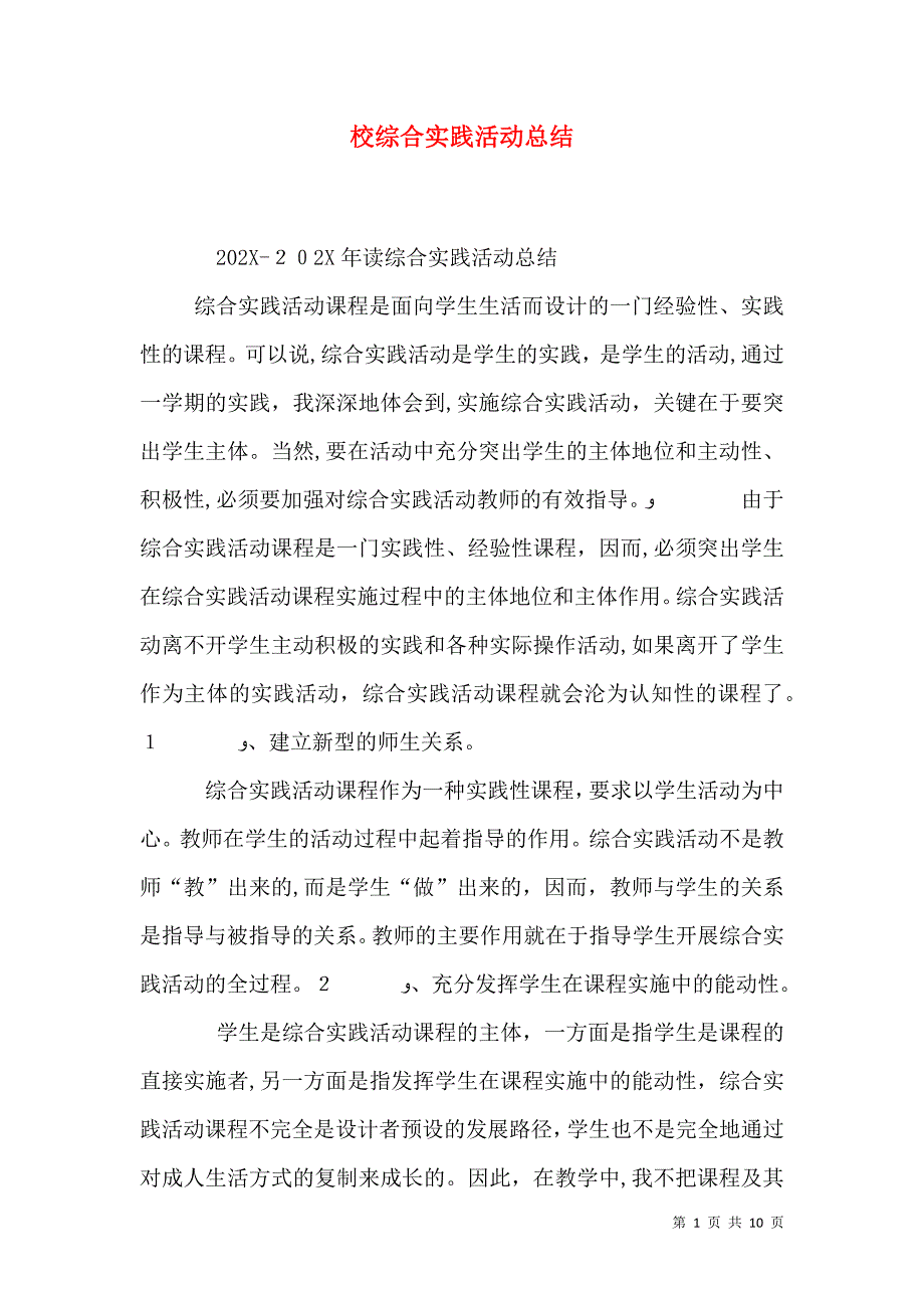 校综合实践活动总结_第1页