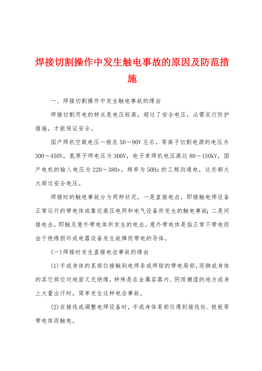 焊接切割操作中发生触电事故的原因及防范措施.docx_第1页