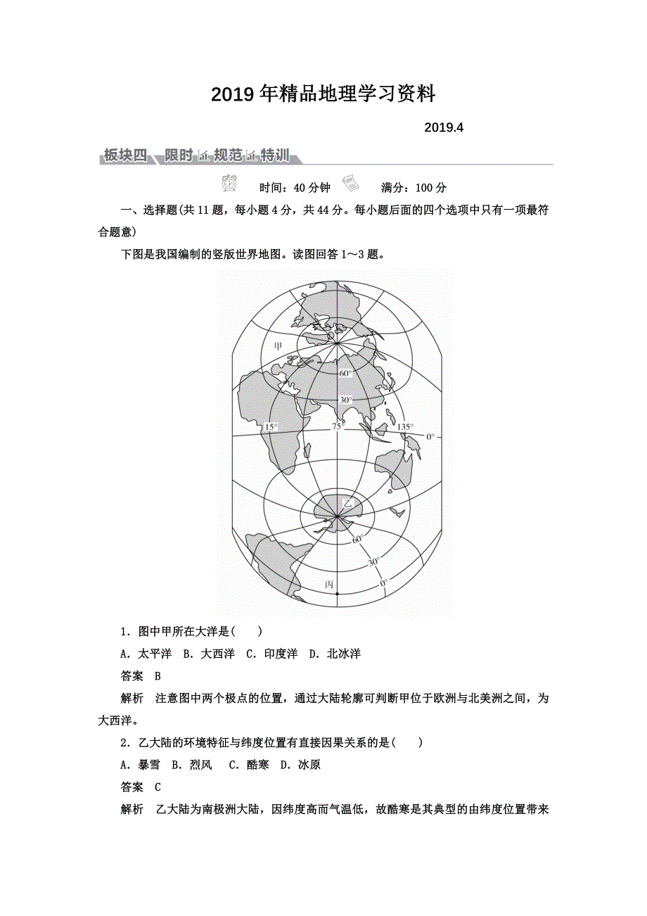 高考地理一轮总复习限时规范特训：第4部分 区域地理 第1章 世界地理 411 Word版含答案_第1页