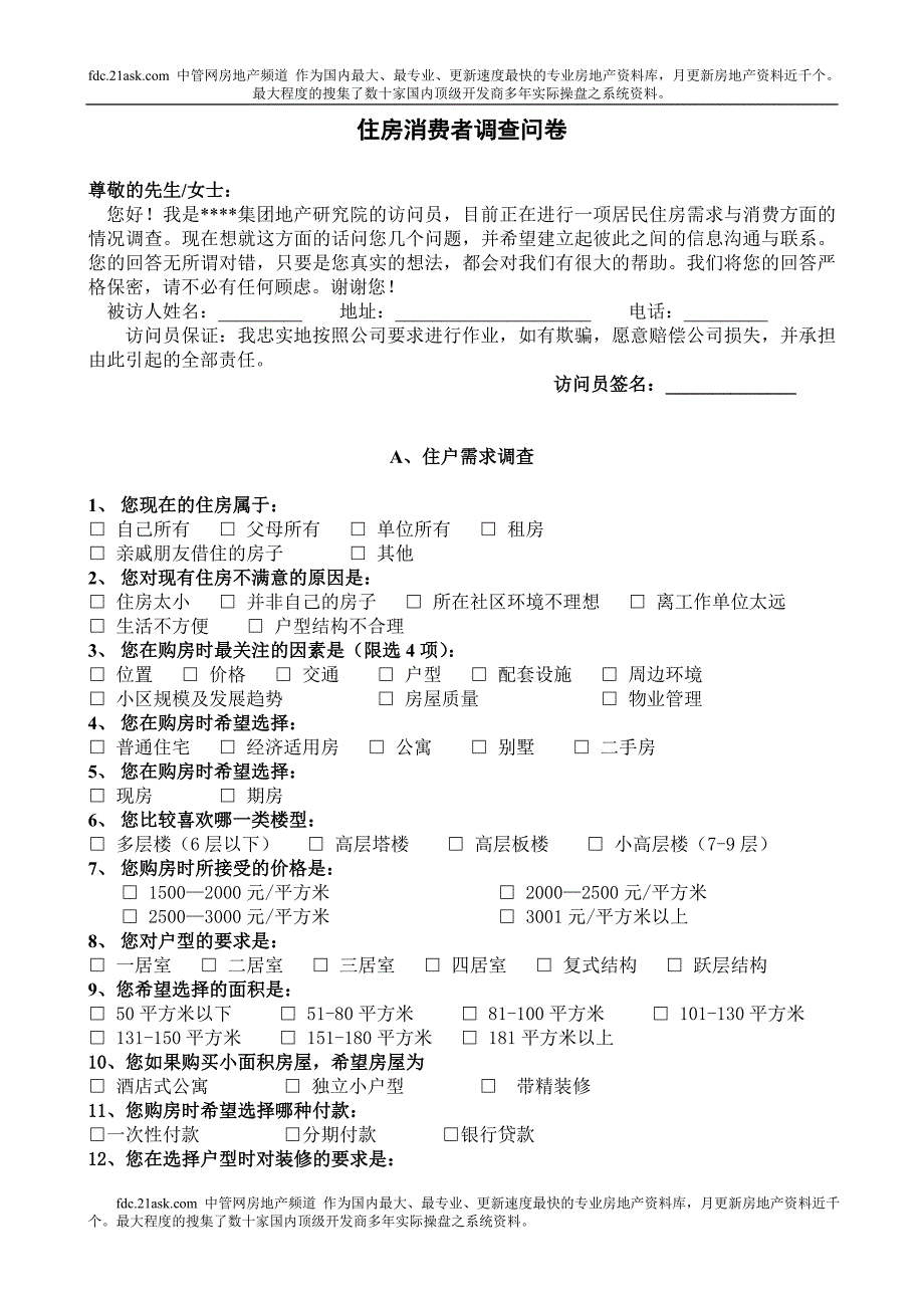 住房消费者调查问卷_第1页