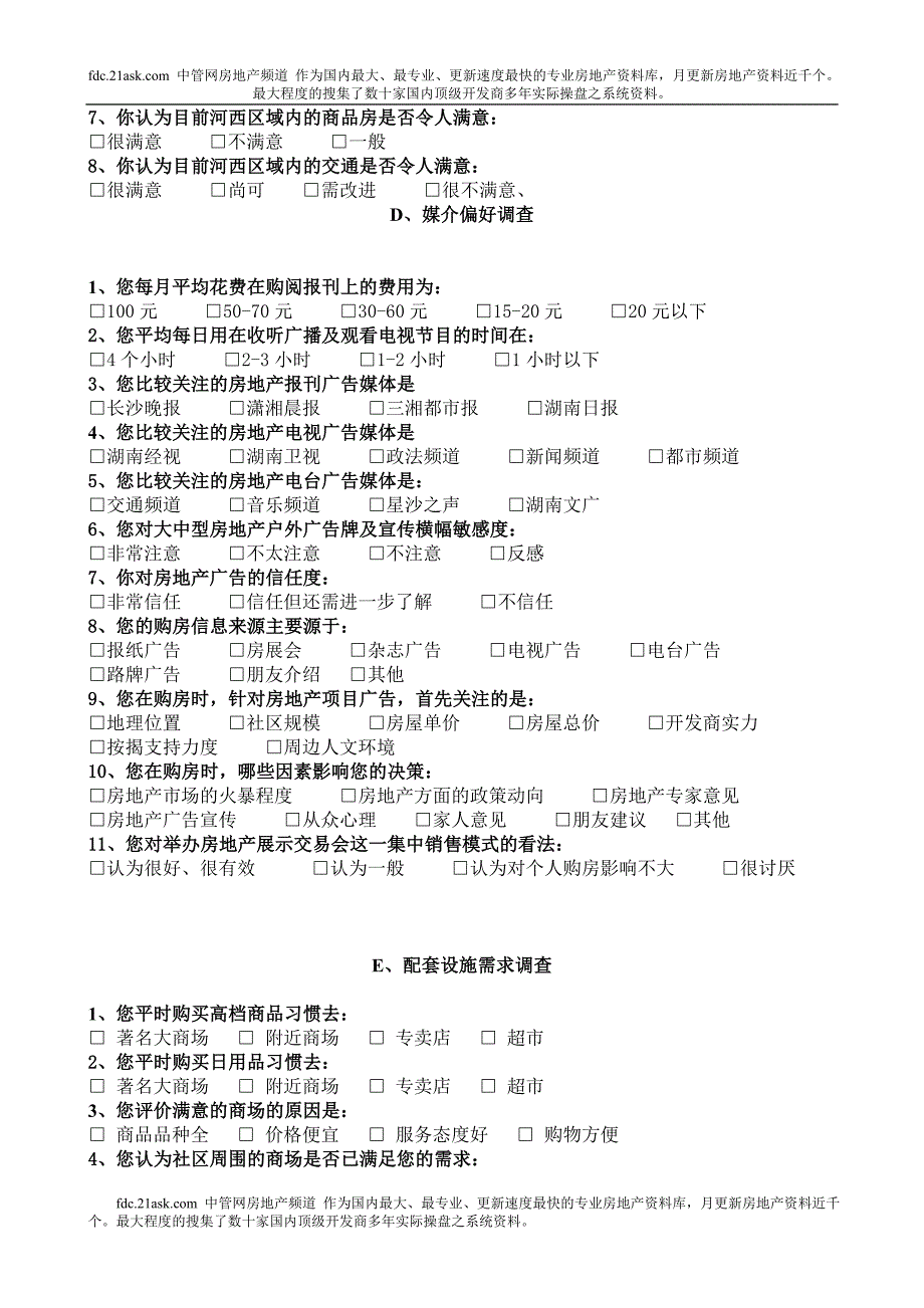 住房消费者调查问卷_第3页