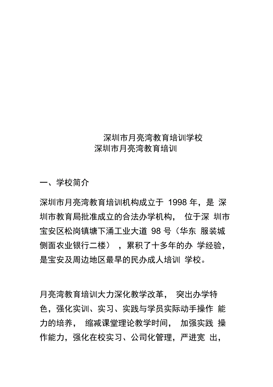 深圳市月亮湾教育培训学校_第1页