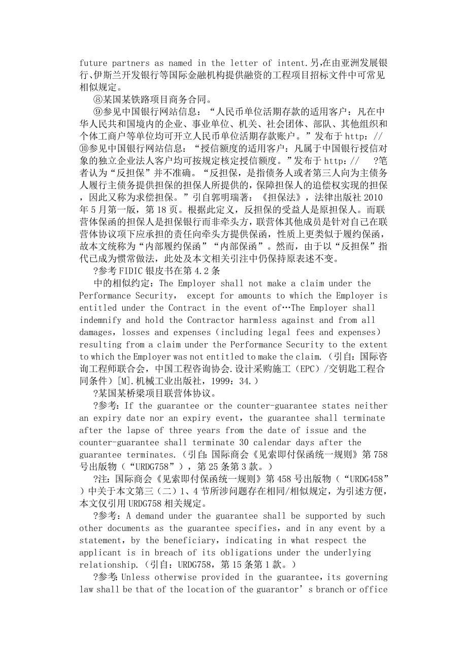 浅析海外项目中联营体保函安排的法律风险防范.docx_第5页