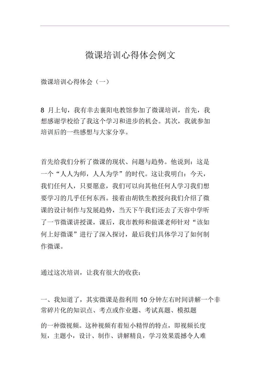 微课培训心得体会例文_第1页