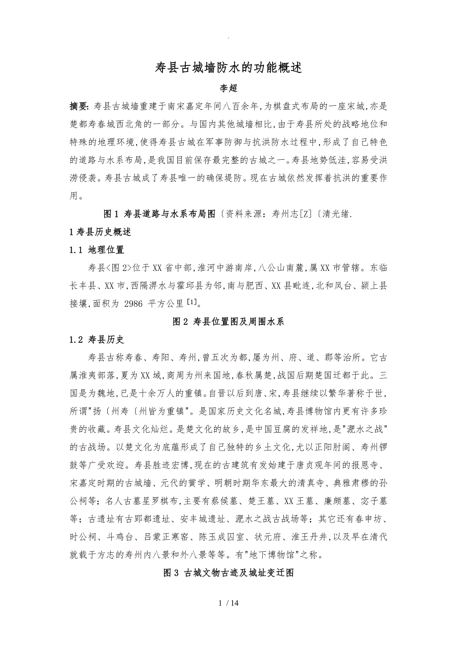寿县古城防水功能概述_第1页