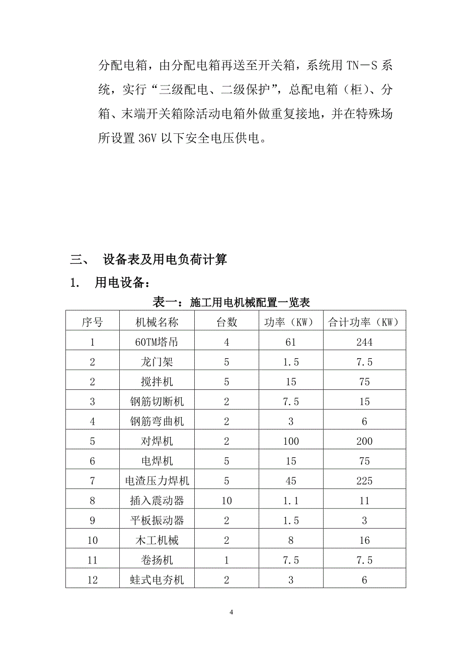 施工现场临时用电用水专项施工方案_第4页