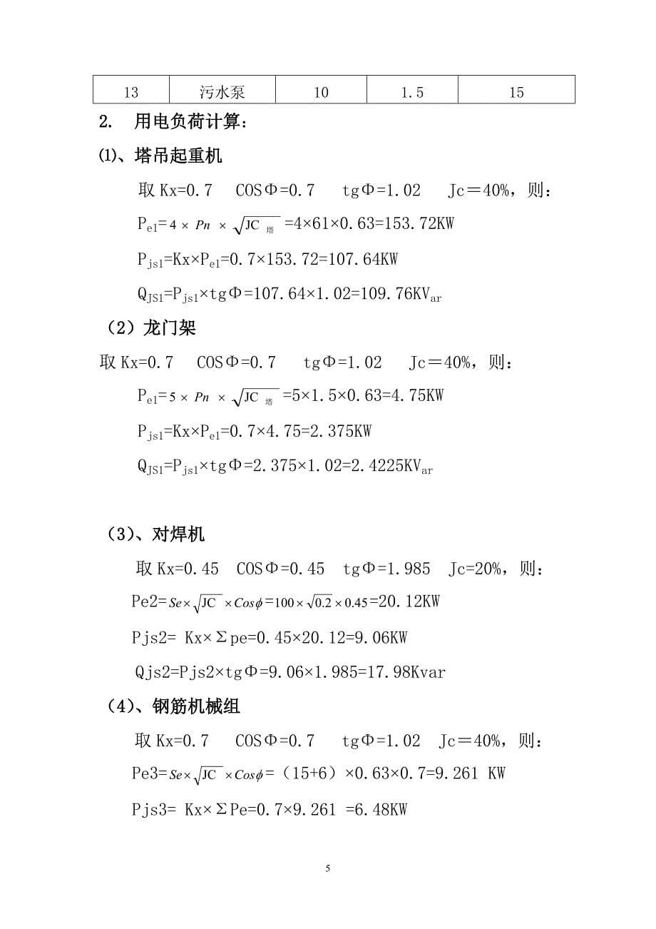 施工现场临时用电用水专项施工方案_第5页