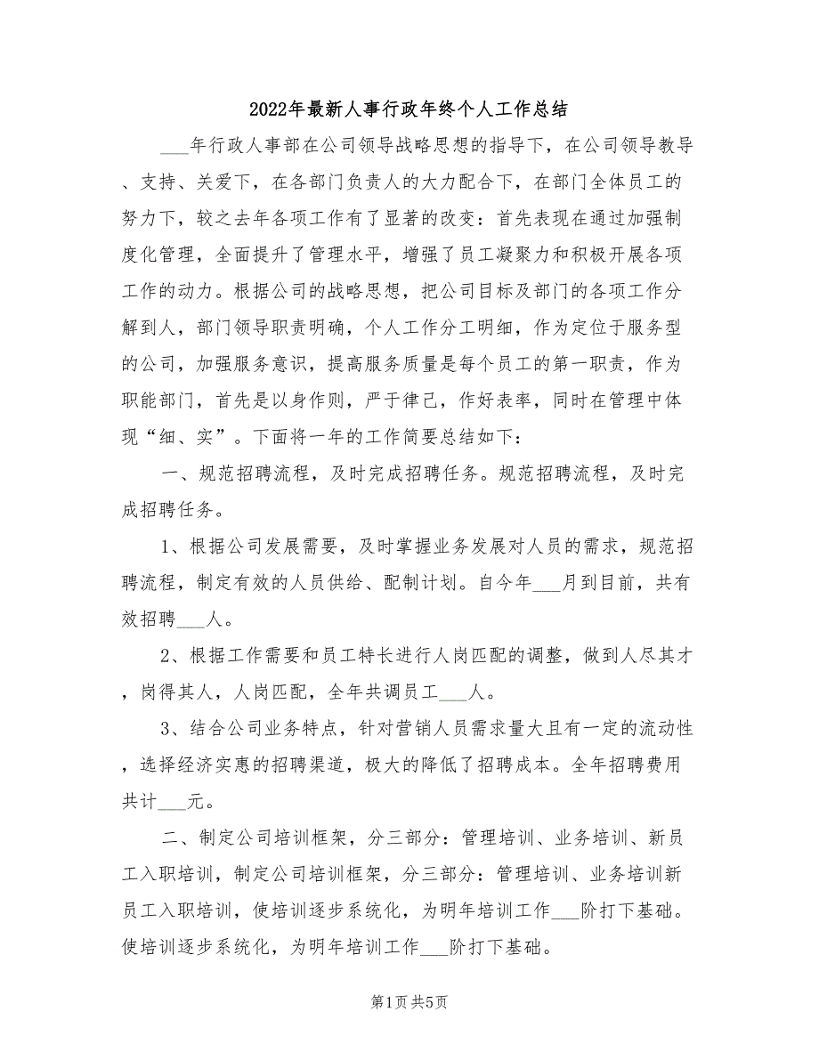 2022年最新人事行政年终个人工作总结_第1页