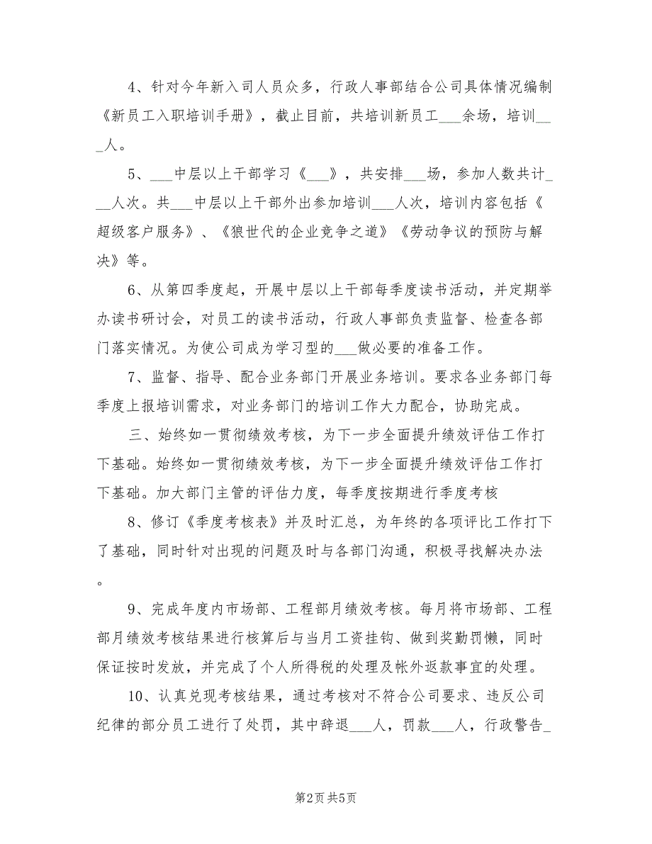 2022年最新人事行政年终个人工作总结_第2页