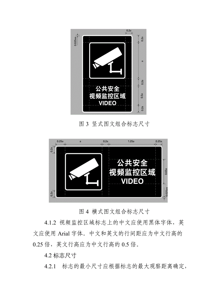 公共安全视频监控区域标志设置规范_第3页