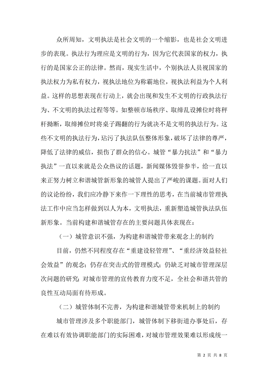 城管执法调研报告（二）.doc_第2页