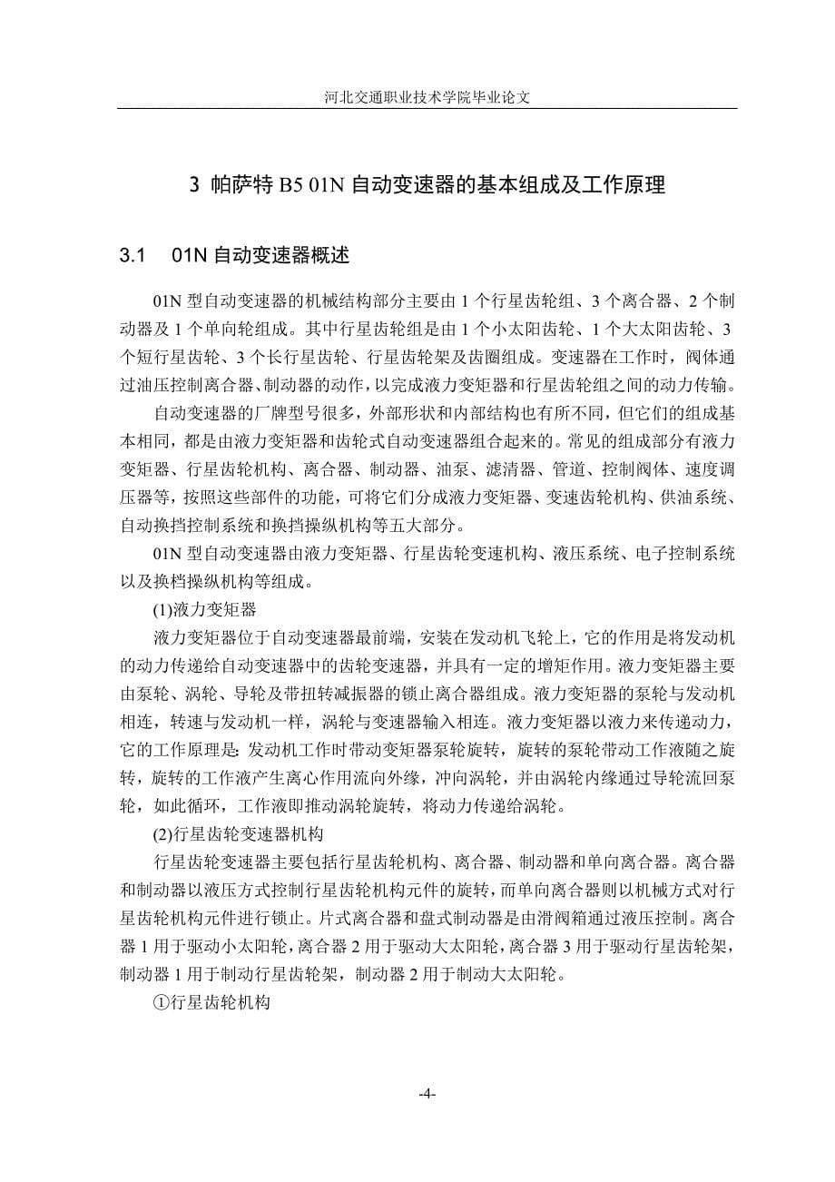 帕萨特b501n常见故障故障诊断职业学院.doc_第5页