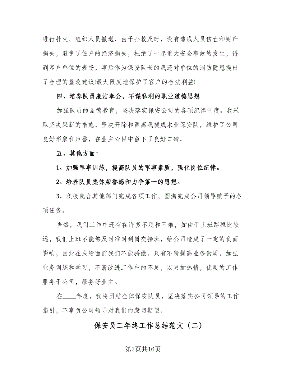 保安员工年终工作总结范文（8篇）_第3页