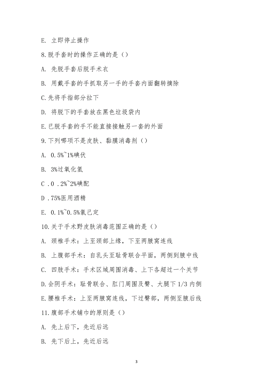 七病区10月份三基知识及安全培训知识考试.docx_第3页