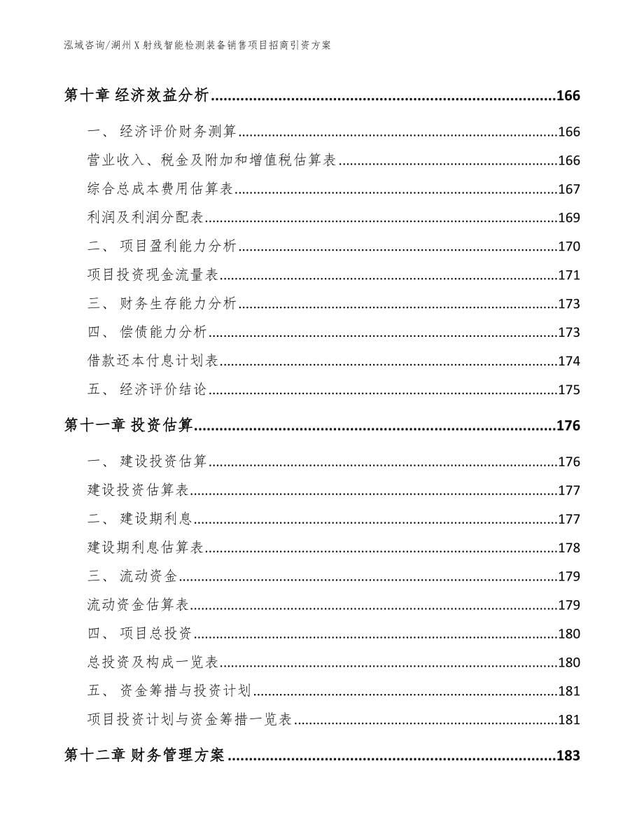 湖州X射线智能检测装备销售项目招商引资方案范文参考_第5页