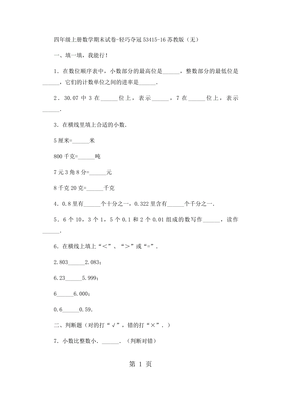 2023年四年级上册数学期末试卷轻巧夺冠11苏教版无答案89.docx_第1页