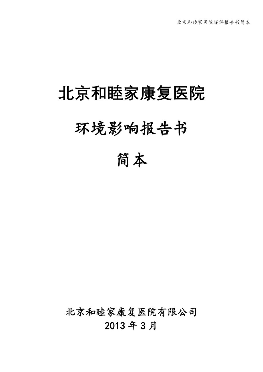 北京和睦家医院环评报告书简本.doc_第1页