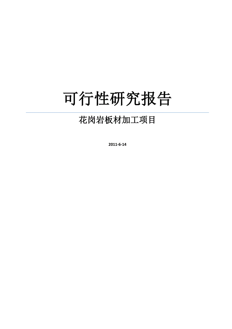 花岗岩板材加工项目可行性建议书.doc_第1页