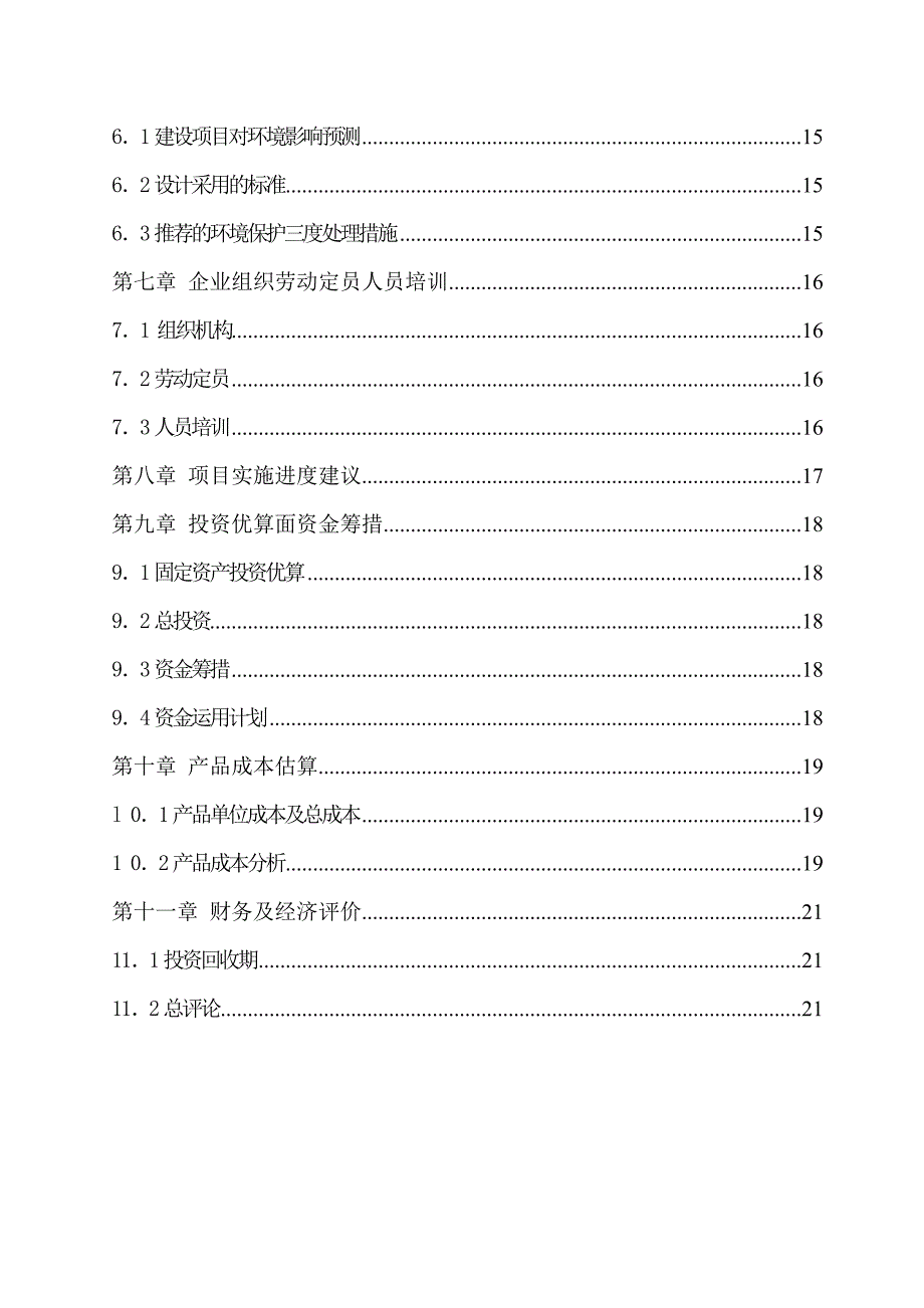 花岗岩板材加工项目可行性建议书.doc_第4页