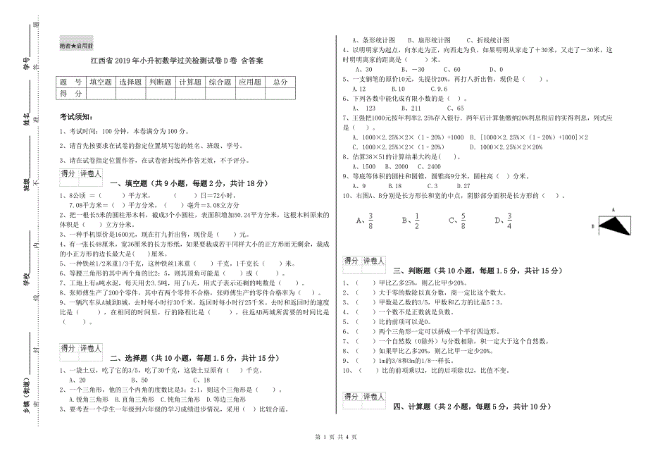 江西省2019年小升初数学过关检测试卷D卷 含答案.doc_第1页