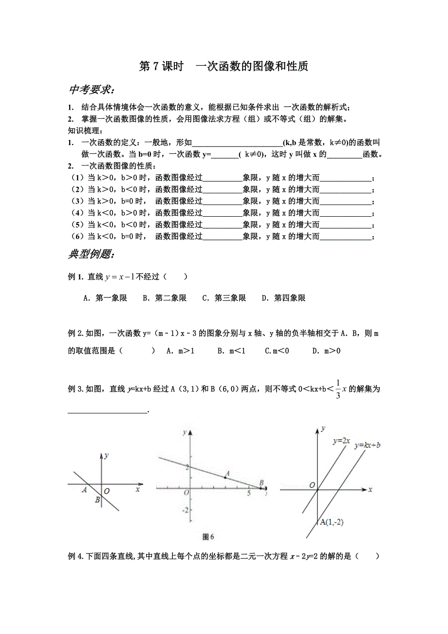 一轮复习第7课时一次函数的图像和性质.doc_第1页