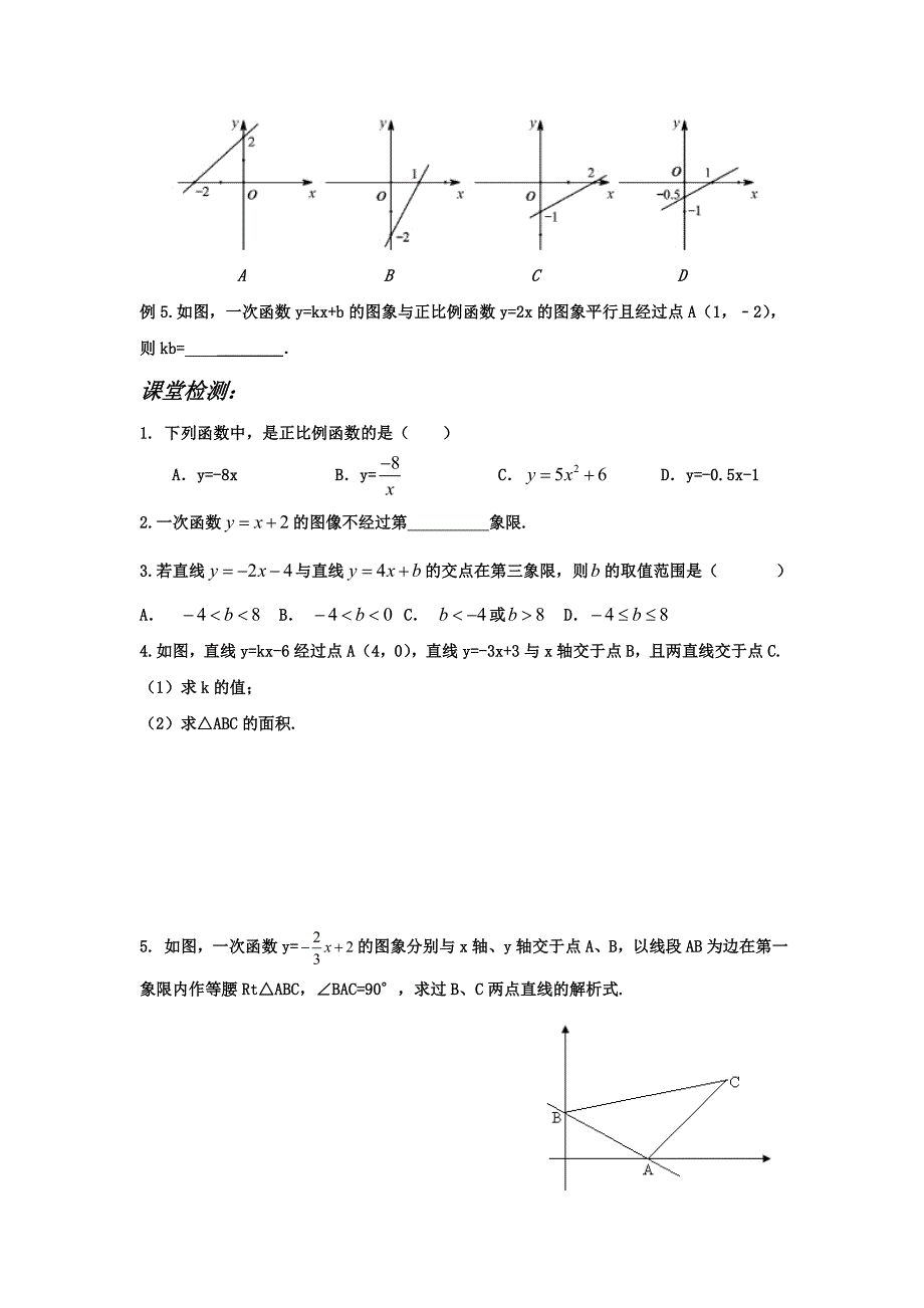 一轮复习第7课时一次函数的图像和性质.doc_第2页