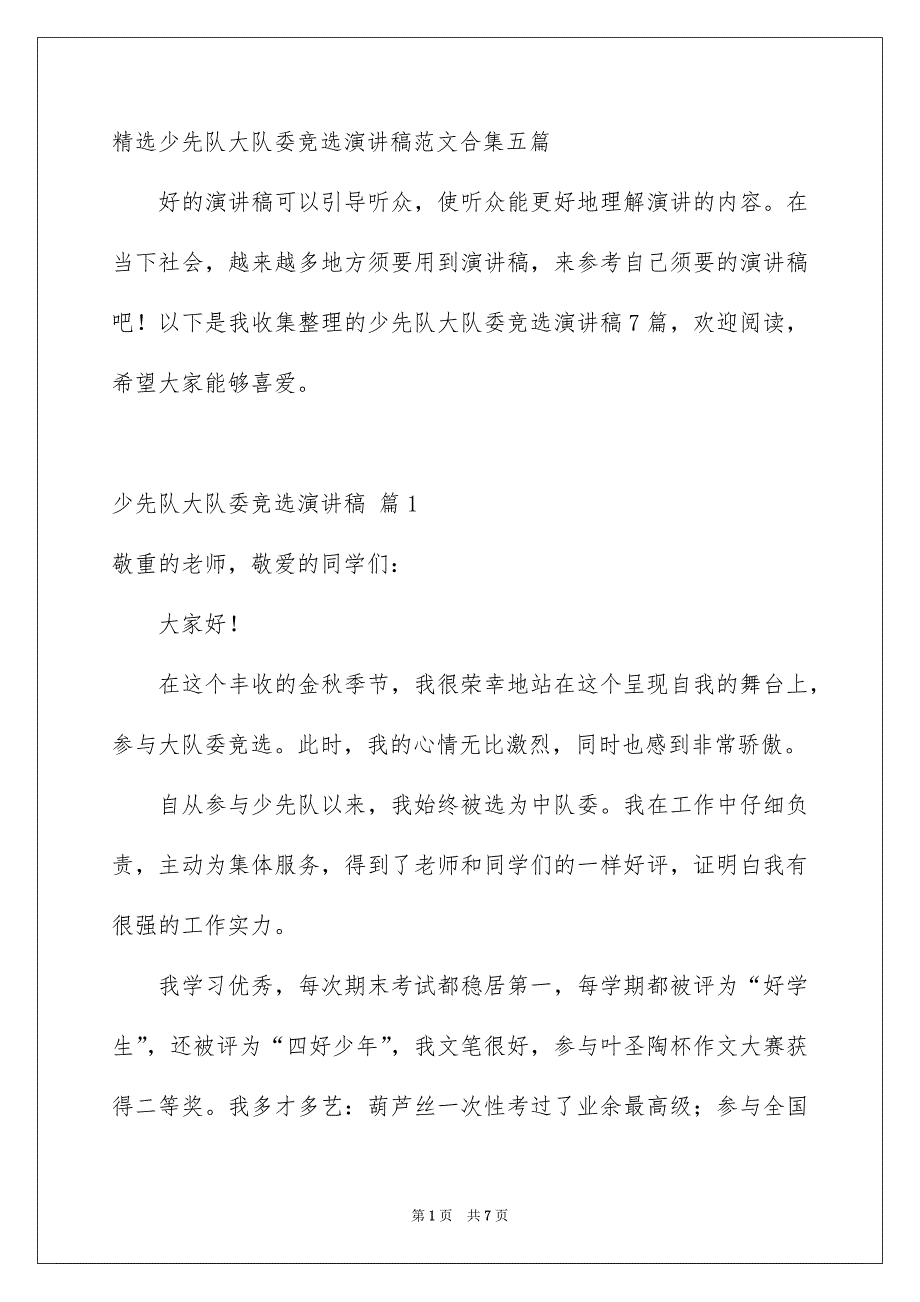 精选少先队大队委竞选演讲稿范文合集五篇_第1页