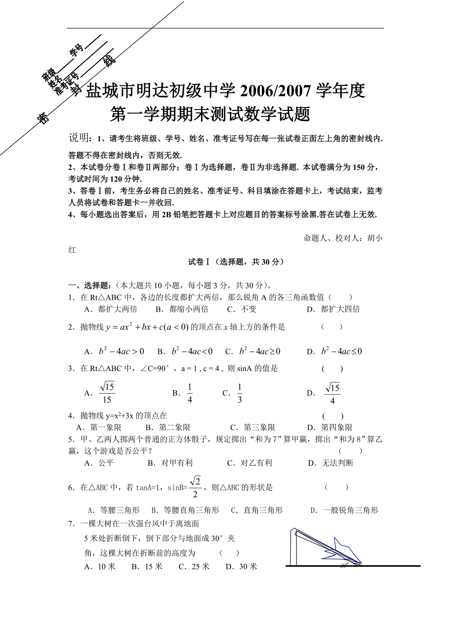 苏科版初中数学九年级上学期期末测试试卷_第1页