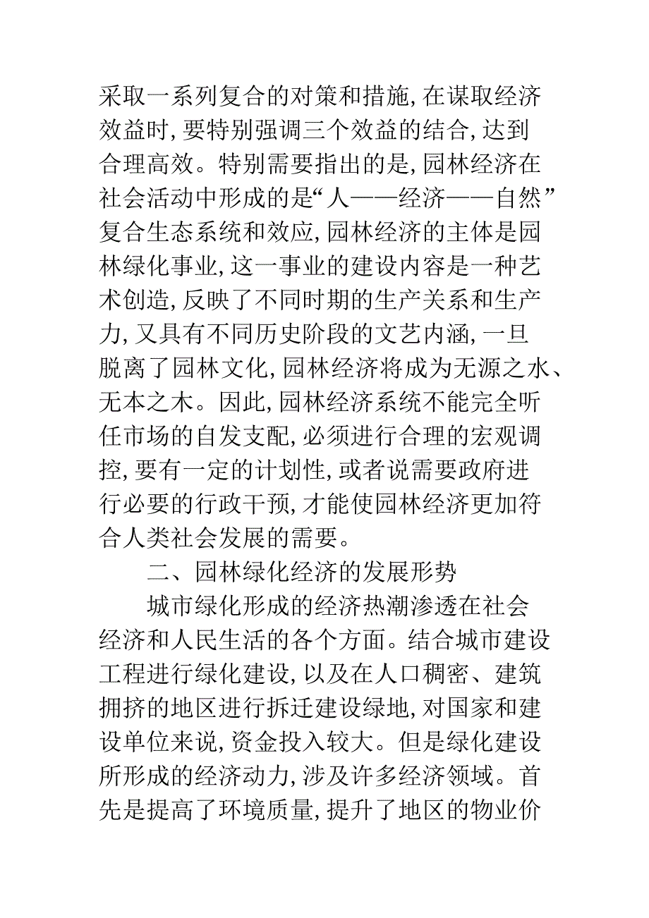 城市园林绿化经济.docx_第2页