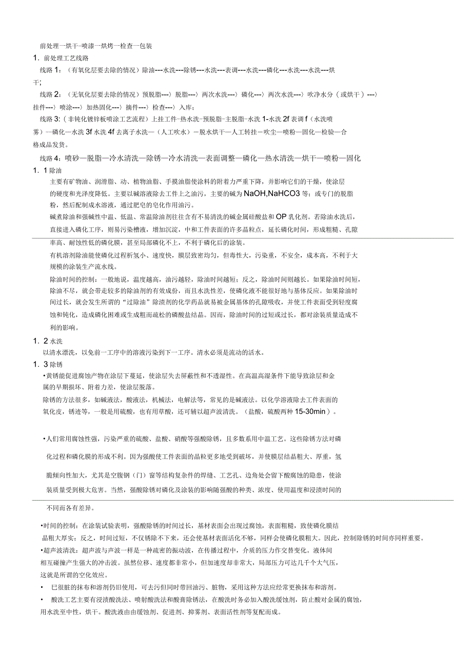 静电喷涂生产工艺及缺陷分析_第4页