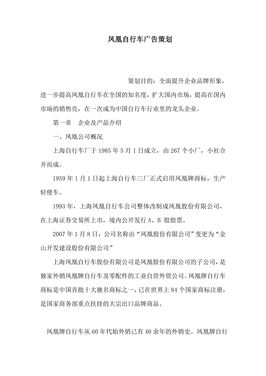 凤凰自行车广告策划_第1页