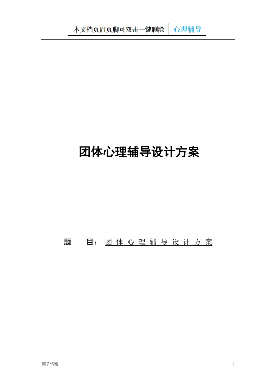 人际关系团体心理辅导-调节情绪_第1页