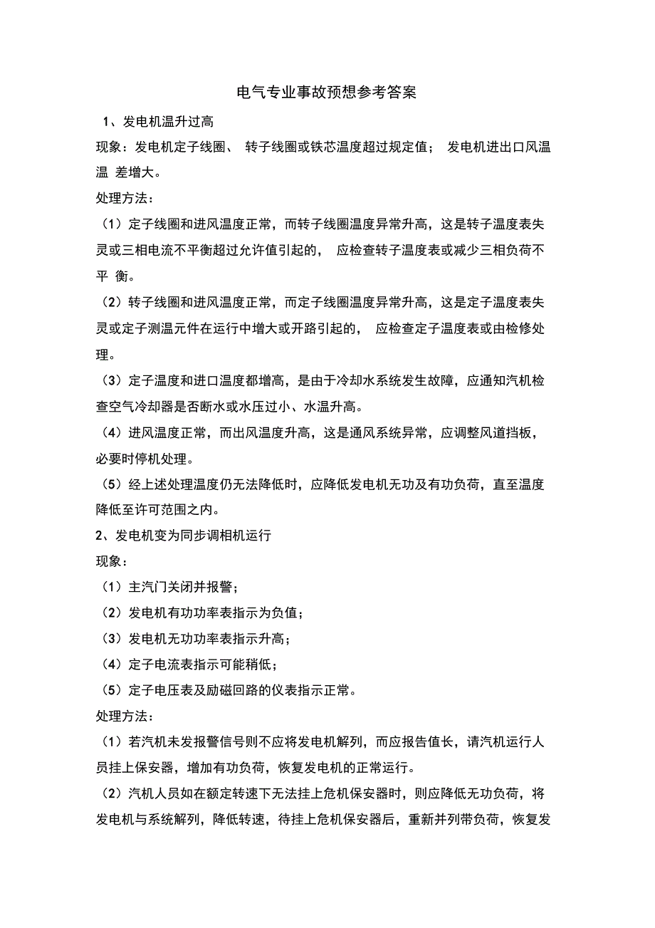 完整版电气事故预想及处理方法_第1页